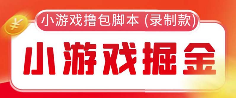 【副业项目5916期】外面收费188的小游戏自动撸包脚本(录制款)【永久脚本+详细教程】-云起副业网