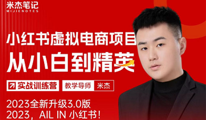 【副业项目5684期】风口再至 – 米杰小红书虚拟电商项目3.0全网首发 单号月收益过万 可批量！-云起副业网