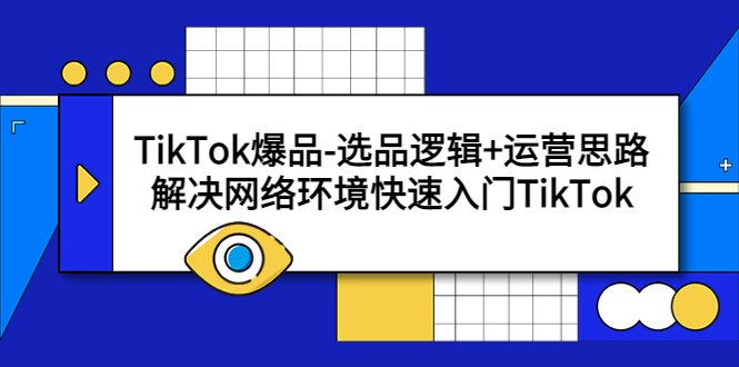 【副业项目5724期】TikTok爆品-选品逻辑+运营思路：解决网络环境快速入门TikTok-云起副业网
