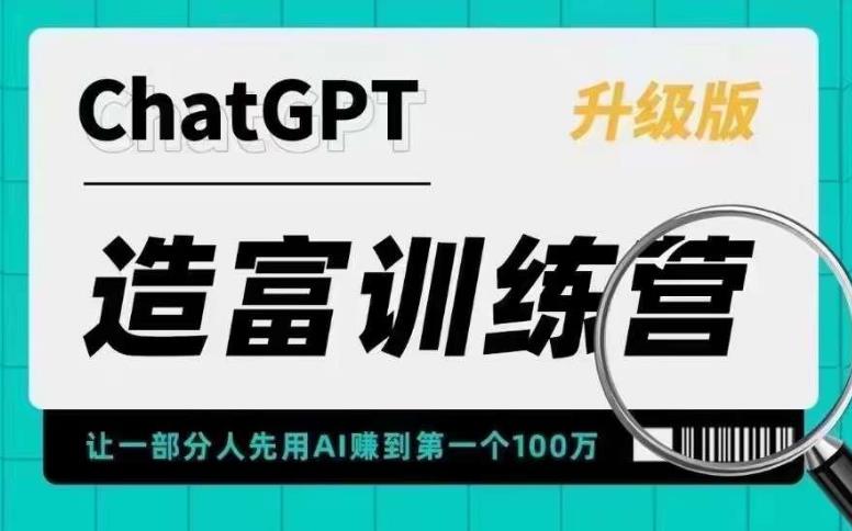【副业项目5688期】AI造富训练营 让一部分人先用AI赚到第一个100万 让你快人一步抓住行业红利-云起副业网