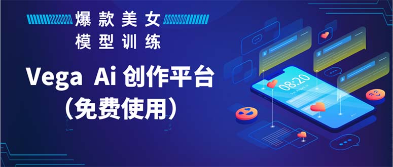 【副业项目5978期】Vega AI 创作平台，手把手教你制作爆款美女模型视频HH-云起副业网