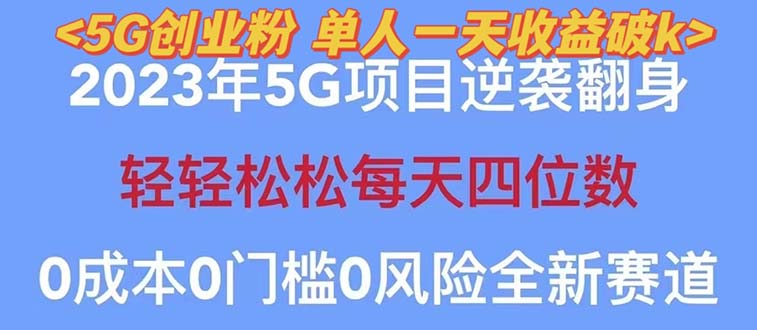 【副业项目5690期】2023自动裂变5g创业粉项目，单天引流100+秒返号卡渠道+引流方法+变现话术-云起副业网