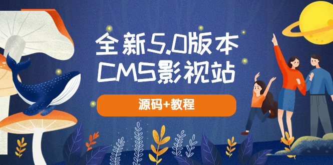 【副业项目5729期】全新5.0版本CMS影视站 无授权搭建即可使用 内容全自动采集 (源码+教程)-云起副业网