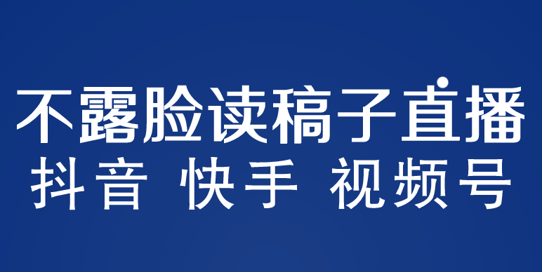 【副业项目5981期】不露脸读稿子直播玩法，抖音快手视频号，月入3w+详细视频课程-云起副业网