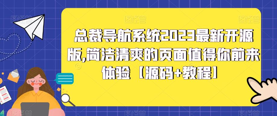 【副业项目5696期】总裁导航系统2023最新开源版，简洁清爽的页面值得你前来体验【源码+教程】-云起副业网