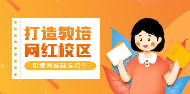 【副业项目5939期】打造教培/网红/校区，引爆同城精准招生【四类视频实操模板】-云起副业网