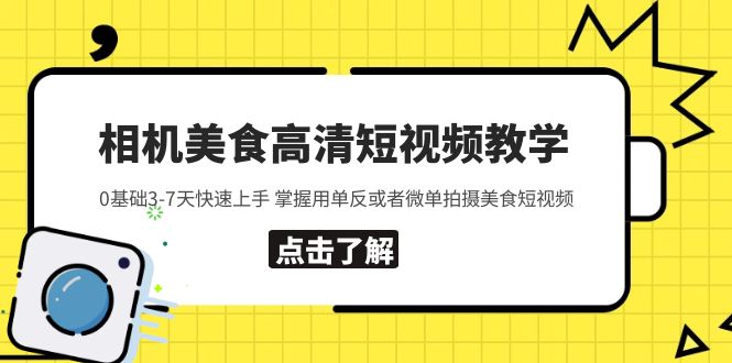 【副业项目5796期】相机美食高清短视频教学 0基础3-7天快速上手 掌握用单反或者微单拍摄美食-云起副业网
