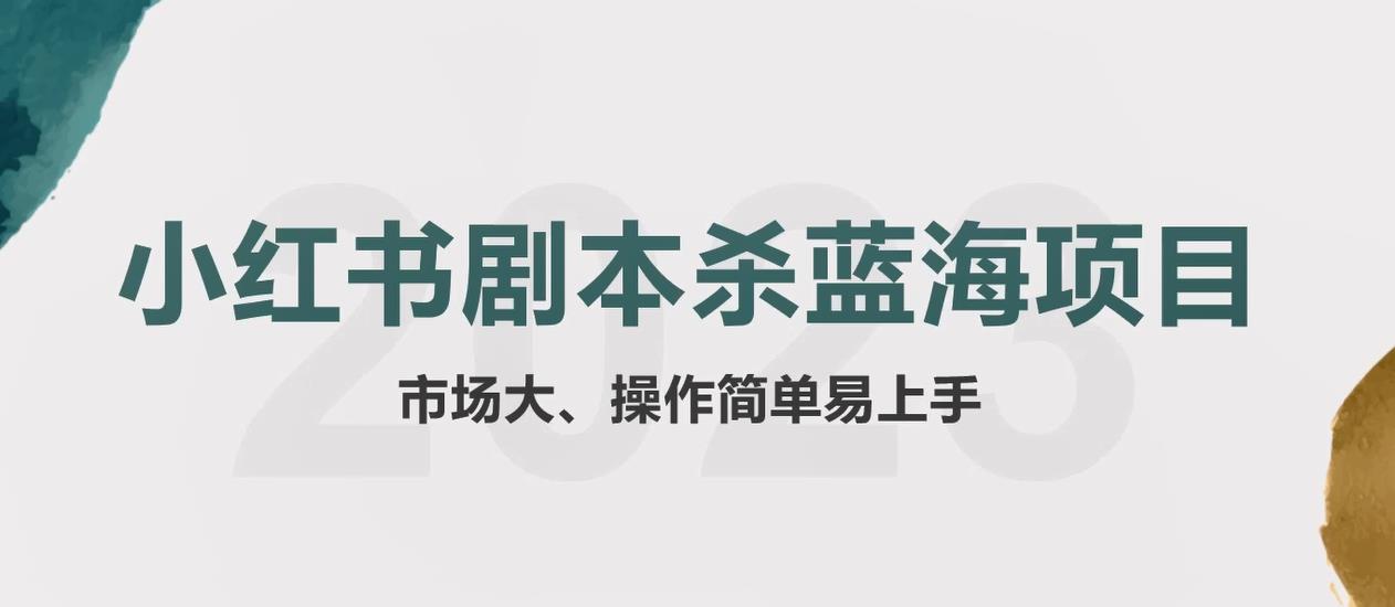 【副业项目5942期】拆解小红书蓝海赛道：剧本杀副业项目，玩法思路一条龙分享给你【1节视频】-云起副业网