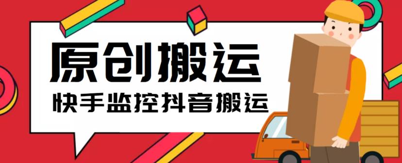 【副业项目5944期】最新快手搬运抖音作品脚本，实时监控一键搬运轻松原创【软件+详细教程】-云起副业网