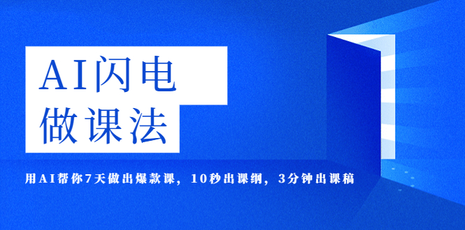 【副业项目5772期】AI·闪电·做课法，用AI帮你7天做出爆款课，10秒出课纲，3分钟出课稿-云起副业网