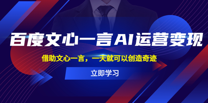【副业项目5775期】百度·文心一言AI·运营变现，借助文心一言，一天就可以创造奇迹-云起副业网