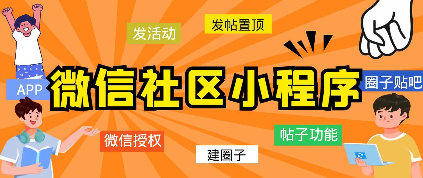 【副业项目5776期】最新微信社区小程序+APP+后台，附带超详细完整搭建教程【源码+教程】-云起副业网