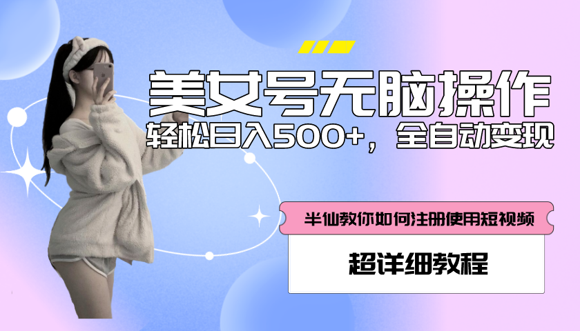 【副业项目5780期】全自动男粉项目，真实数据，日入500+，附带掘金系统+详细搭建教程-云起副业网