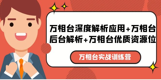 【副业项目5783期】万相台实战训练课：万相台深度解析应用+万相台后台解析+万相台优质资源位-云起副业网