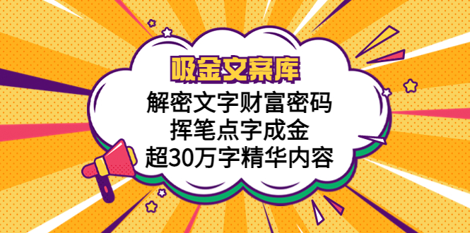 【副业项目5786期】吸金文案库，解密文字财富密码，挥笔点字成金，超30万字精华内容-云起副业网