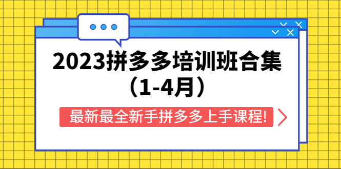 【副业项目5747期】2023拼多多培训班合集（1-4月），最新最全新手拼多多上手课程!-云起副业网