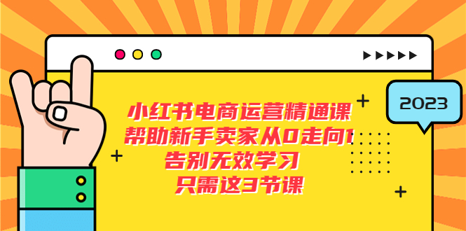 【副业项目5816期】小红书电商·运营精通课，帮助新手卖家从0走向1 告别无效学习（7节视频课）-云起副业网