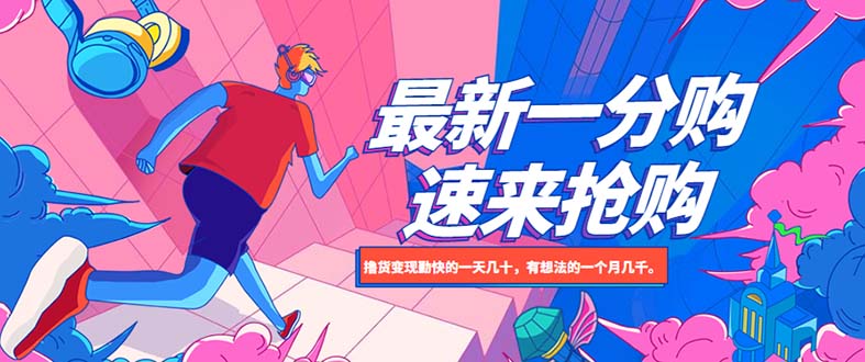 【副业项目5828期】最新1分购项目，撸货变现勤快的一天几十，有想法的一个月几千-云起副业网