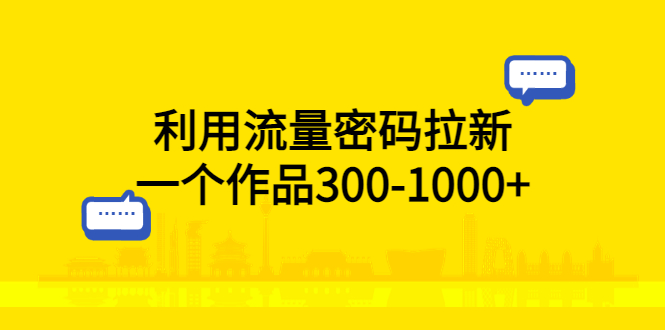 【副业项目5818期】利用流量密码拉新，一个作品300-1000+-云起副业网
