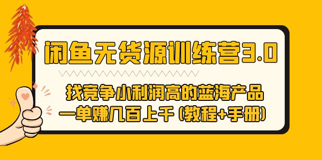 【副业项目5755期】闲鱼无货源训练营3.0 找竞争小利润高的蓝海产品 一单赚几百上千(教程+手册)-云起副业网