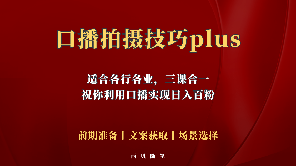 【副业项目5759期】普通人怎么快速的去做口播，三课合一，口播拍摄技巧你要明白-云起副业网