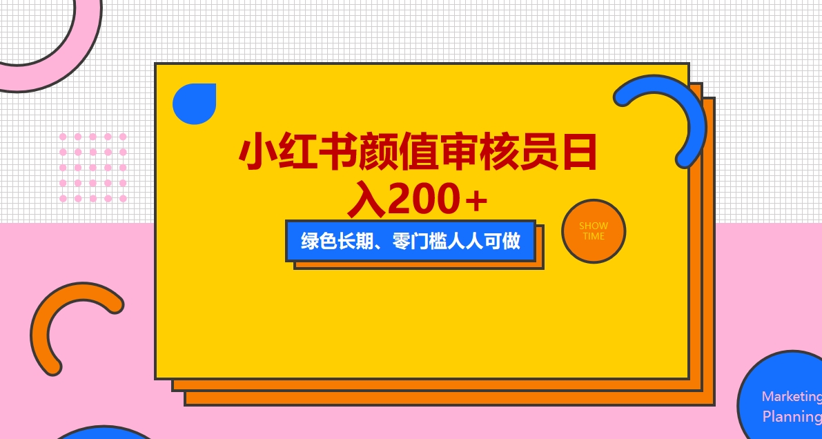【副业项目5760期】人人能做的小红书美女审核员，每天看帅哥美女就能日入200+外面收费1280-云起副业网