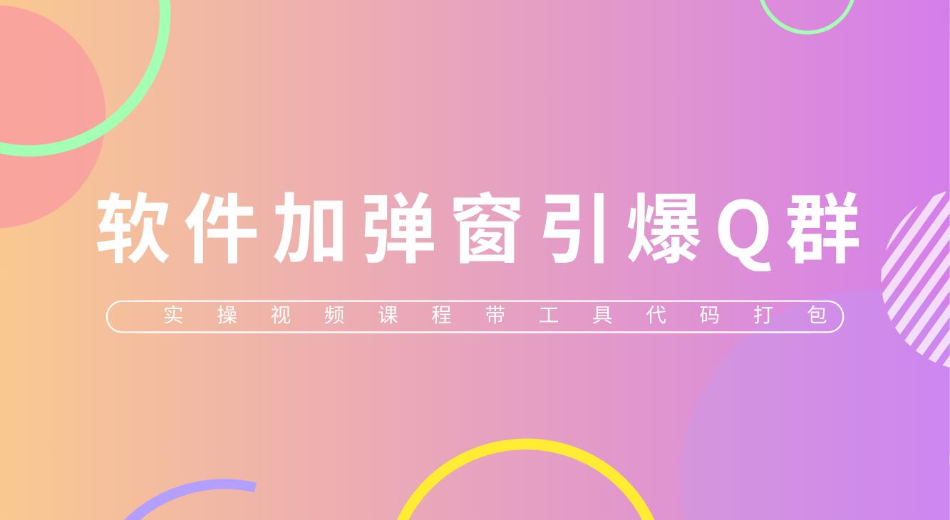 【副业项目5831期】给软件加弹窗引爆QQ群技术（实操视频教程+工具打包）-云起副业网