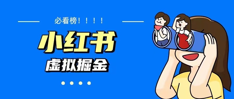 【副业项目5832期】价值1580，日入500+小红书蓝海虚拟资料变现项目（教程+资料）-云起副业网