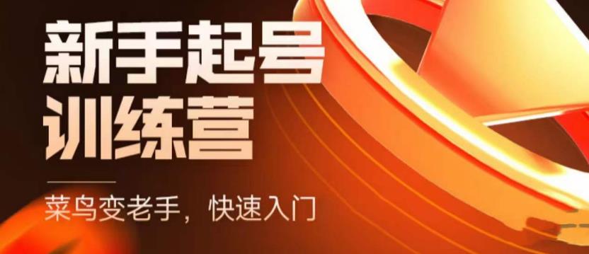 【副业项目5704期】抖音电商-新手起号特训营，菜鸟变老手 快速入门 新手商家超全入门课程大全-云起副业网