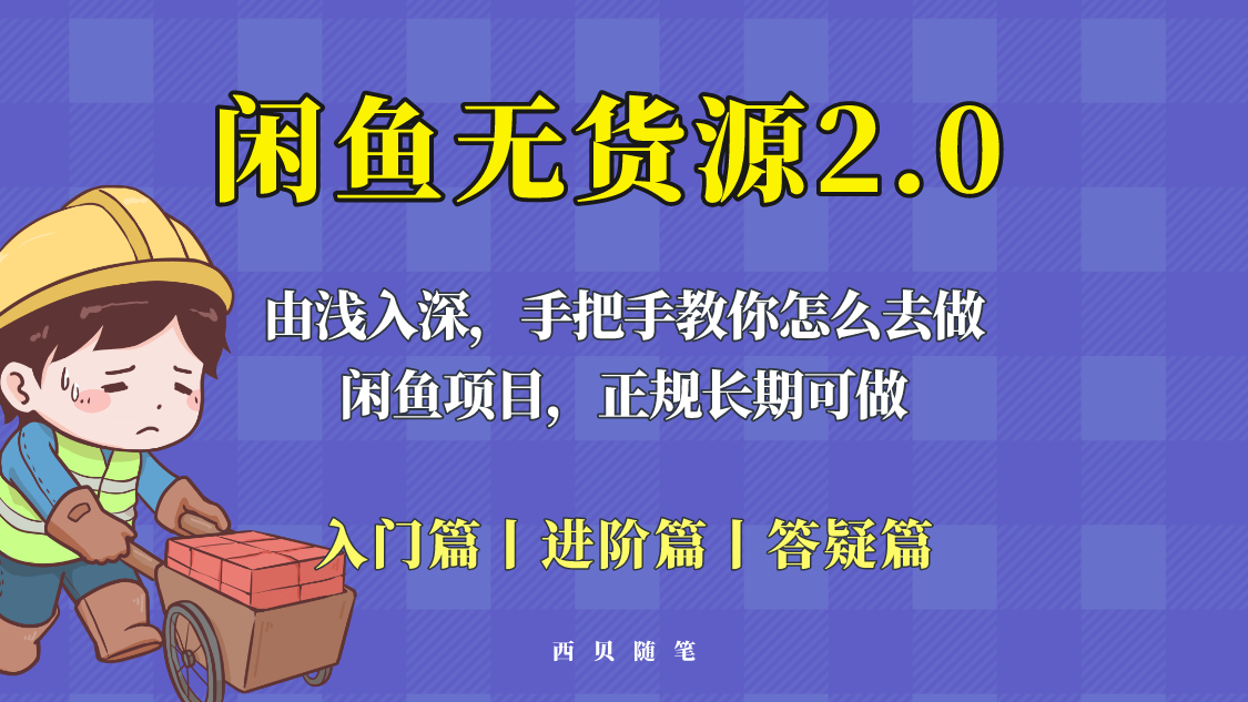 【副业项目5837期】闲鱼无货源最新玩法，从入门到精通，由浅入深教你怎么去做-云起副业网
