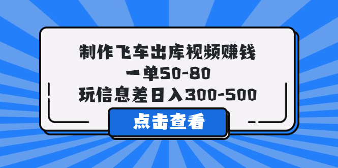 【副业项目5838期】制作飞车出库视频赚钱，一单50-80，玩信息差日入300-500-云起副业网