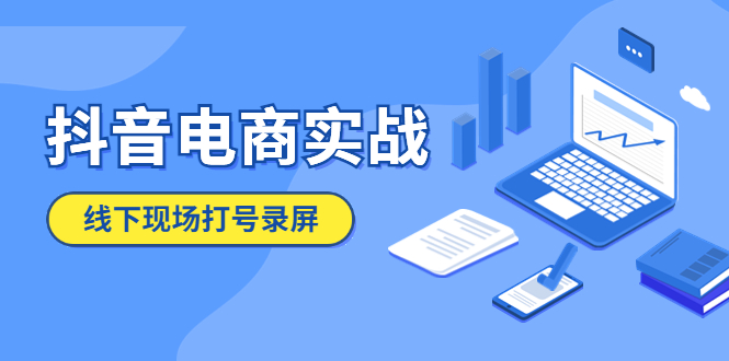 【副业项目5841期】抖音电商实战5月10号线下现场打号录屏，从100多人录的，总共41分钟-云起副业网