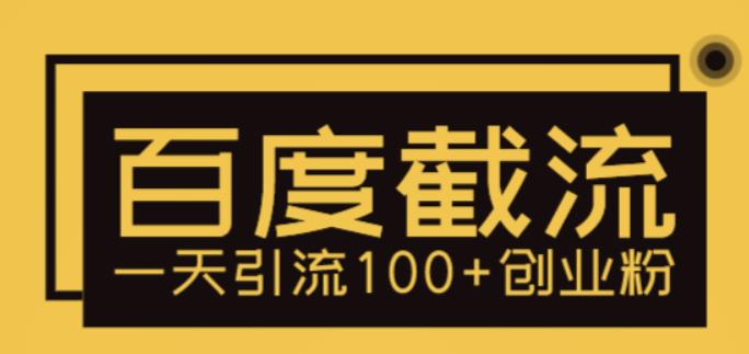 【副业项目5766期】利用百度截流，轻松一天引流100+创业粉-云起副业网