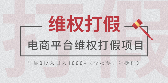 【副业项目5768期】电商平台维权打假项目，号称0投入日入1000+（仅揭秘，勿操作）-云起副业网