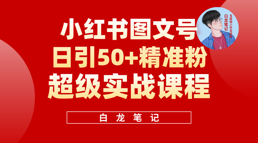 【副业项目5769期】小红书图文号日引50+精准流量，超级实战的小红书引流课，非常适合新手-云起副业网