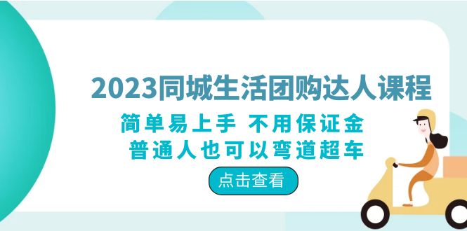 【副业项目6183期】2023同城生活团购-达人课程，简单易上手 不用保证金 普通人也可以弯道超车-云起副业网