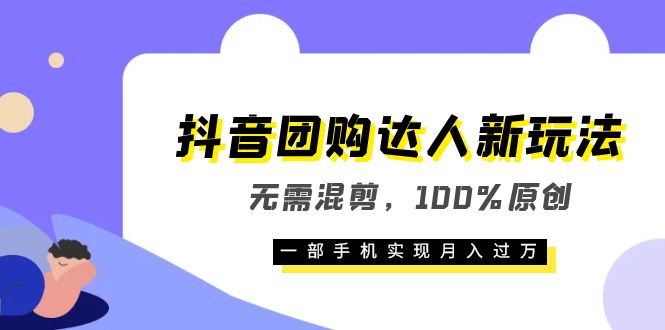 【副业项目6196期】抖音团购达人新玩法，无需混剪，100%原创，一部手机实现月入过万-云起副业网