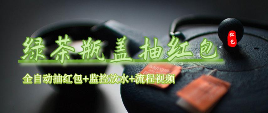 【副业项目6197期】绿茶瓶盖_全动抽红包 详细使用教程+软件-云起副业网