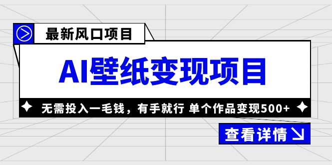 【副业项目6142期】最新风口AI壁纸变现项目,无需投入一毛钱,有手就行,单个作品变现500+-云起副业网