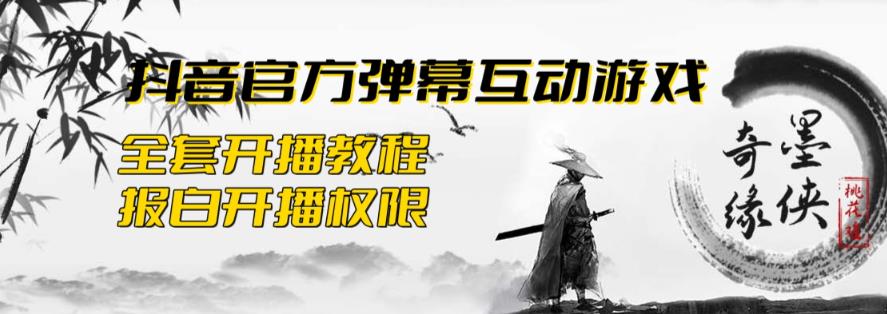 【副业项目6190期】2023抖音最新最火爆弹幕互动游戏–墨侠奇缘【开播教程+起号教程+对接报白等】-云起副业网