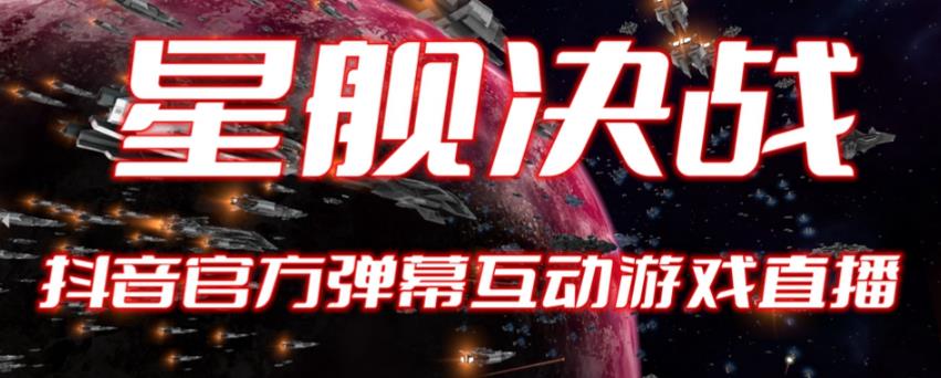 【副业项目6191期】2023抖音最新最火爆弹幕互动游戏–星舰决战【开播教程+起号教程+对接报白等】-云起副业网