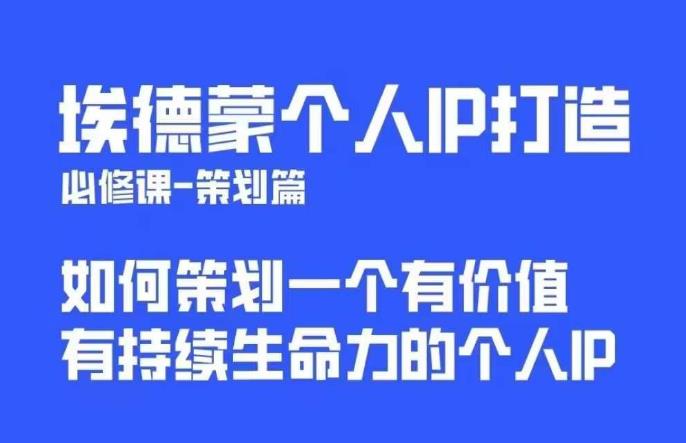 【副业项目6096期】埃德蒙普通人都能起飞的个人IP策划课，如何策划一个优质个人IP-云起副业网