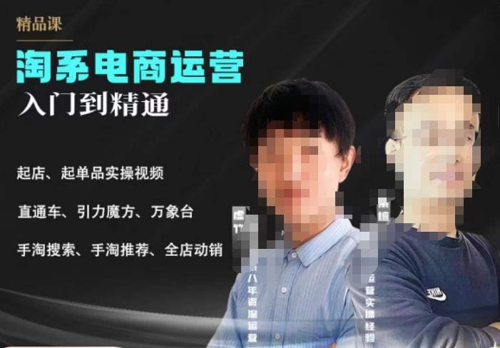 【副业项目6098期】2023手淘搜索实操课+体系化课程，​起店起单品实操视频课程-云起副业网