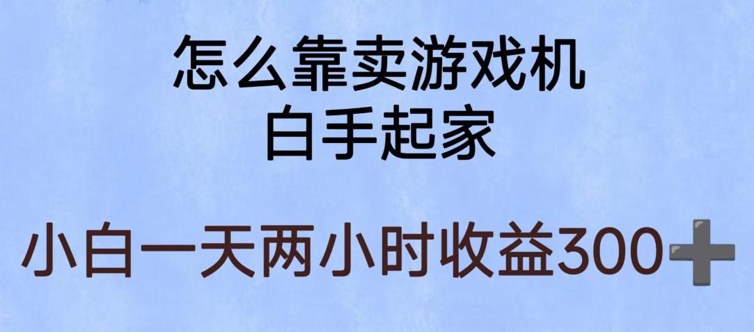 【副业项目6203期】玩游戏项目，有趣又可以边赚钱，暴利易操作，稳定日入300+【揭秘】-云起副业网
