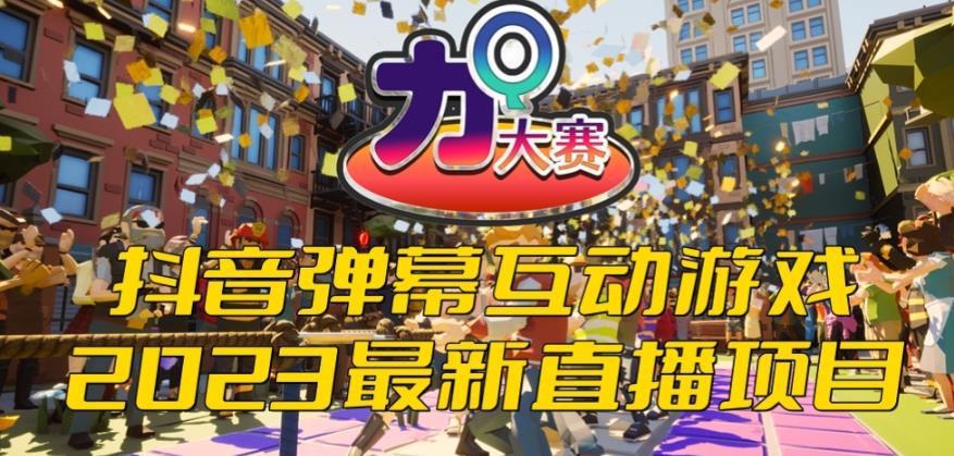 【副业项目6101期】2023抖音最新最火爆弹幕互动游戏–力Q大赛 【开播教程+起号教程+兔费对接报白等】-云起副业网