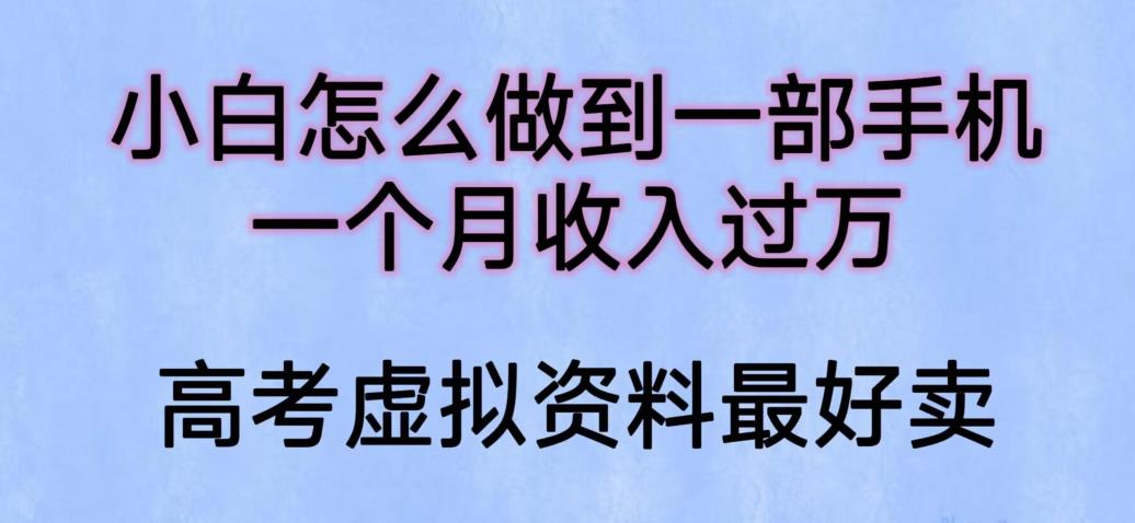 【副业项目6205期】小白怎么做到一部手机，一个月收入过万【揭秘】-云起副业网