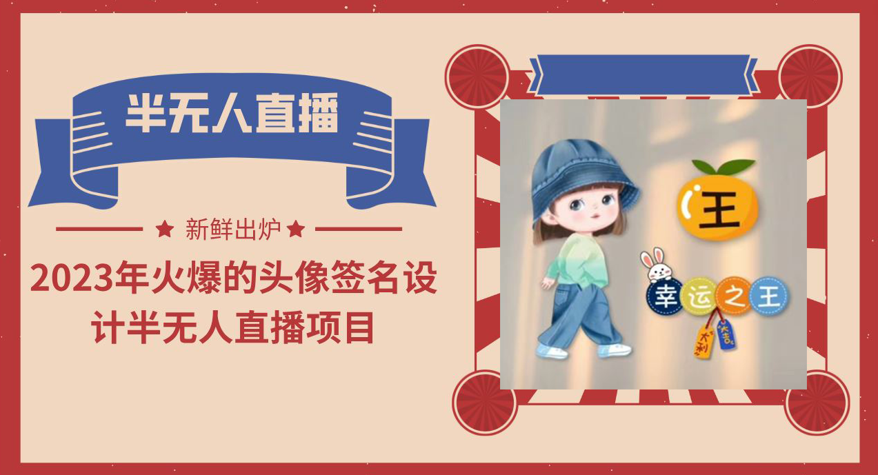【副业项目6146期】2023年火爆的头像签名设计半无人直播项目（教程+素材+直播话术）-云起副业网