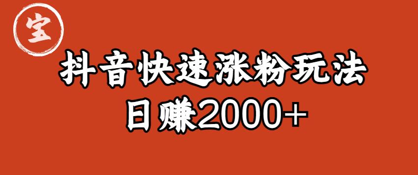 【副业项目6208期】宝哥私藏·抖音快速起号涨粉玩法(4天涨粉1千)(日赚2000+)【揭秘】-云起副业网