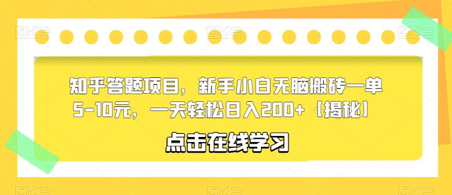 【副业项目6109期】知乎答题项目，新手小白无脑搬砖一单5-10元，一天轻松日入200+【揭秘】-云起副业网