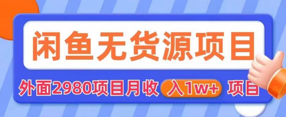 【副业项目6110期】外面2980卖闲鱼无货源项目，月收入1w+【揭秘】-云起副业网